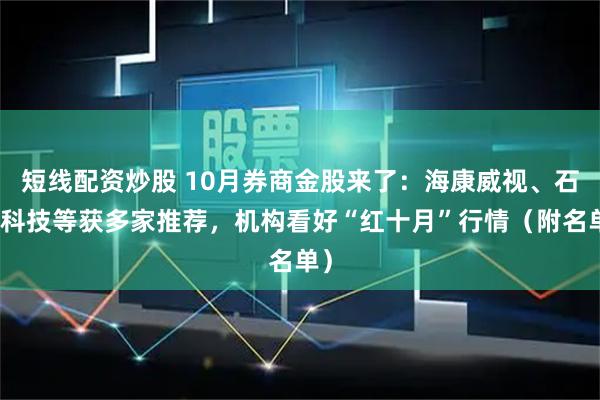 短线配资炒股 10月券商金股来了：海康威视、石头科技等获多家推荐，机构看好“红十月”行情（附名单）